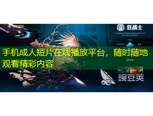 手機成人短片在線播放平臺，隨時隨地觀看精彩內(nèi)容