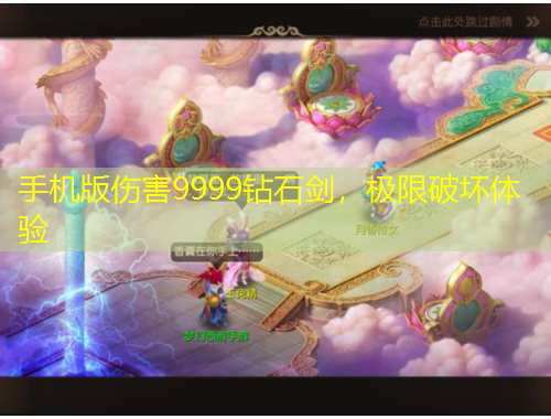 手機(jī)版?zhèn)?999鉆石劍，極限破壞體驗(yàn)