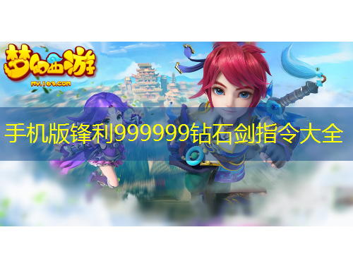 手機版鋒利999999鉆石劍指令大全