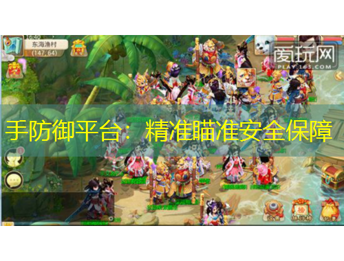 手防御平臺：精準瞄準安全保障