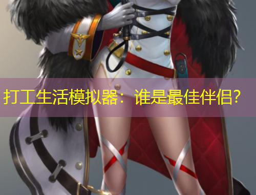 打工生活模擬器：誰(shuí)是最佳伴侶？