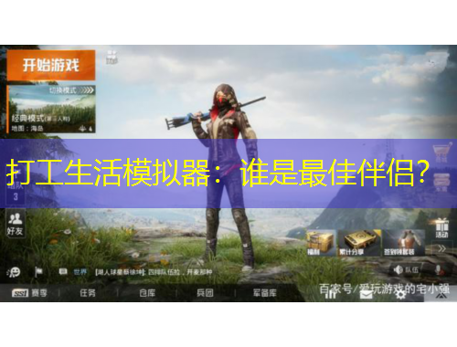 打工生活模擬器：誰(shuí)是最佳伴侶？