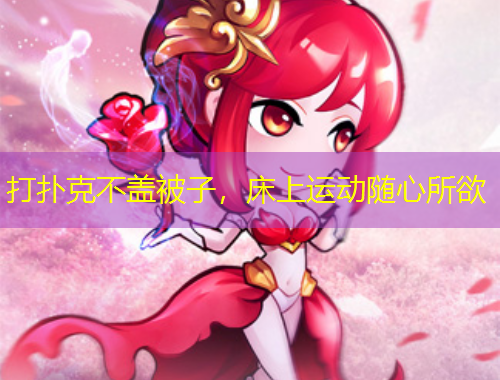 打撲克不蓋被子，床上運(yùn)動隨心所欲