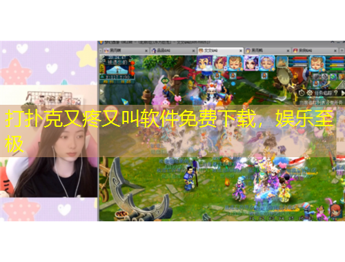 打撲克又疼又叫軟件免費(fèi)下載，娛樂至極