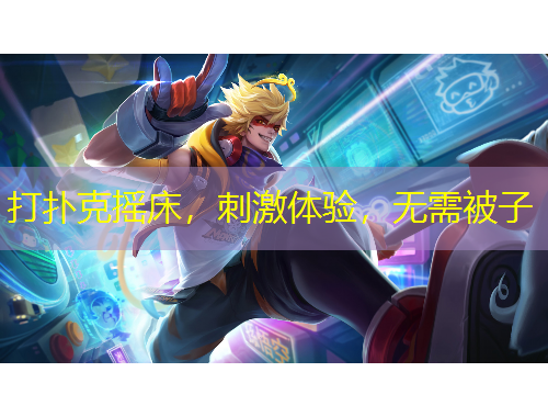 打撲克搖床，刺激體驗(yàn)，無需被子