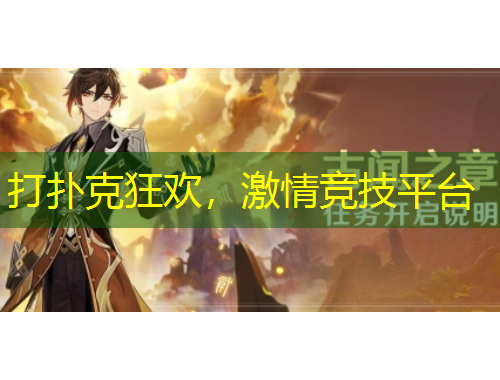 打撲克狂歡，激情競(jìng)技平臺(tái)