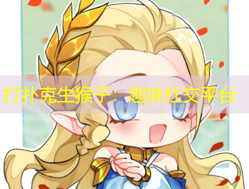 打撲克生猴子：趣味社交平臺(tái)