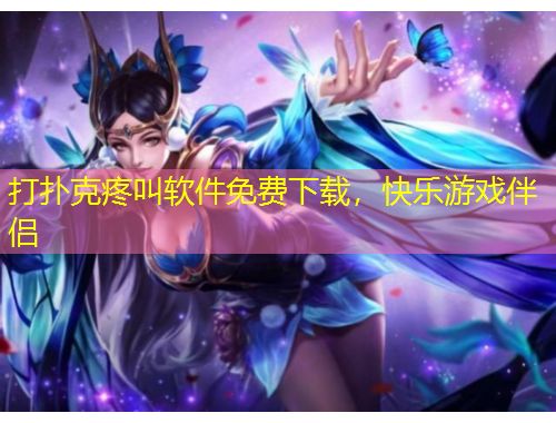 打撲克疼叫軟件免費下載，快樂游戲伴侶