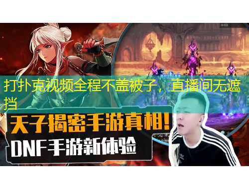 打撲克視頻全程不蓋被子，直播間無(wú)遮擋