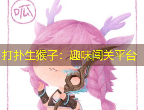 打撲生猴子：趣味闖關(guān)平臺