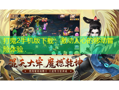 打鬼2手機版下載：激動人心的移動冒險體驗