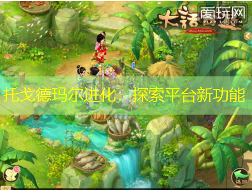 托戈德瑪爾進(jìn)化：探索平臺新功能