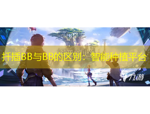 扦插BB與BB的區(qū)別：智能種植平臺(tái)