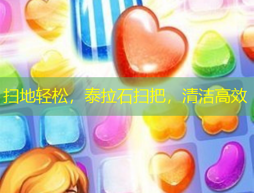 掃地輕松，泰拉石掃把，清潔高效