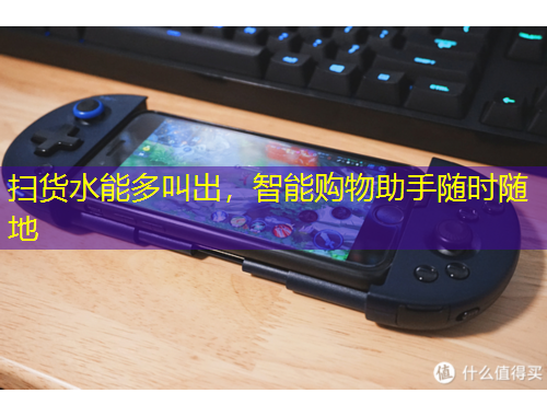 掃貨水能多叫出，智能購(gòu)物助手隨時(shí)隨地