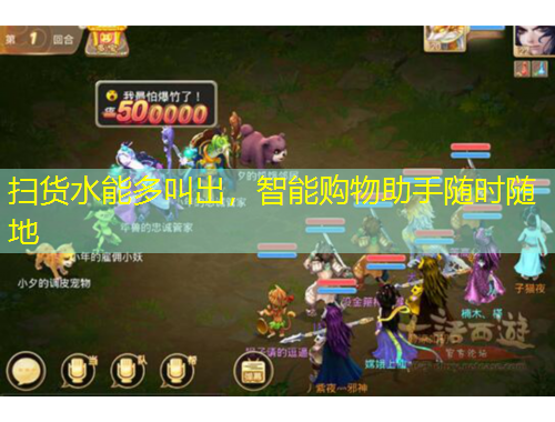 掃貨水能多叫出，智能購(gòu)物助手隨時(shí)隨地