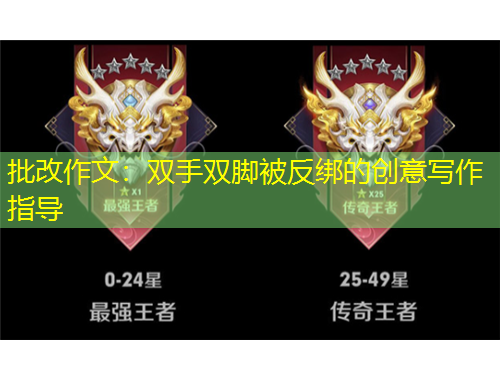 批改作文：雙手雙腳被反綁的創(chuàng)意寫作指導