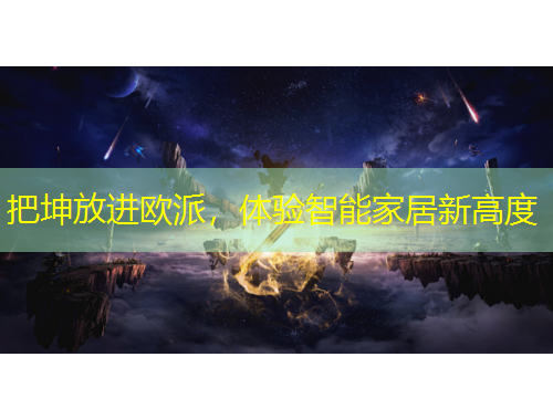 把坤放進(jìn)歐派，體驗(yàn)智能家居新高度