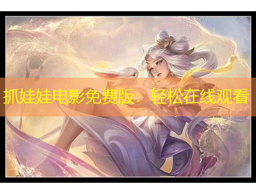 抓娃娃電影免費(fèi)版：輕松在線觀看