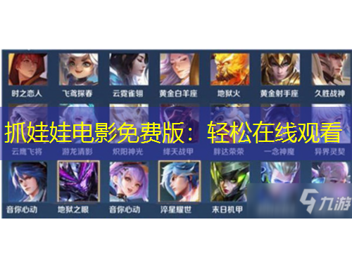 抓娃娃電影免費(fèi)版：輕松在線觀看