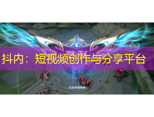抖內(nèi)：短視頻創(chuàng)作與分享平臺(tái)