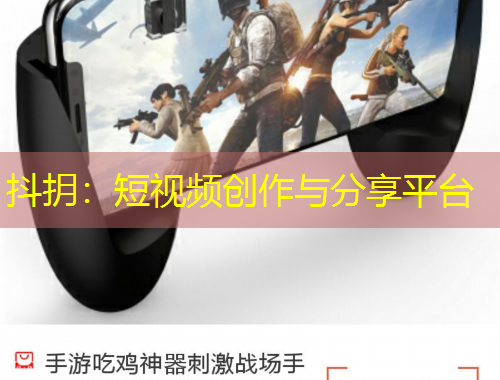 抖抈：短視頻創(chuàng)作與分享平臺
