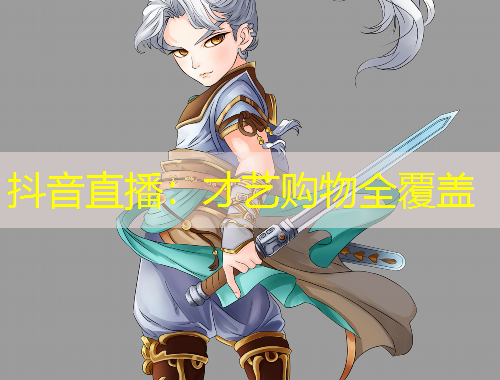 抖音直播：才藝購(gòu)物全覆蓋