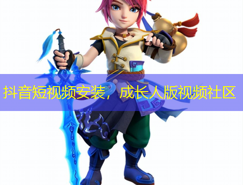 抖音短視頻安裝，成長人版視頻社區(qū)
