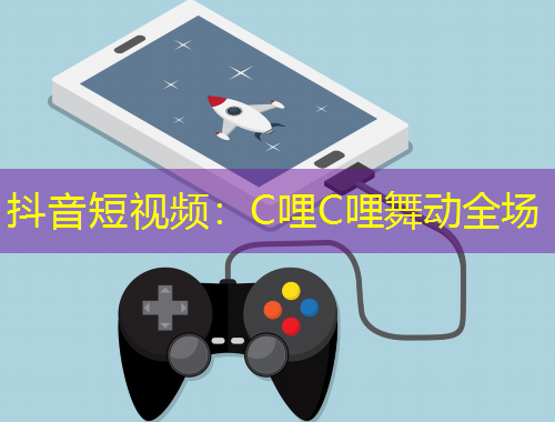 抖音短視頻：C哩C哩舞動全場