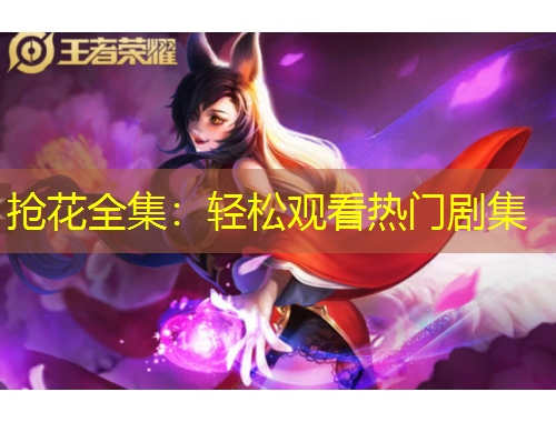 搶花全集：輕松觀看熱門劇集