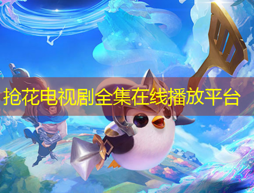 搶花電視劇全集在線播放平臺