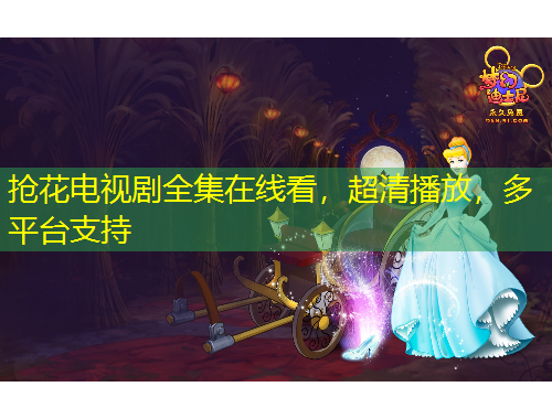 搶花電視劇全集在線看，超清播放，多平臺支持