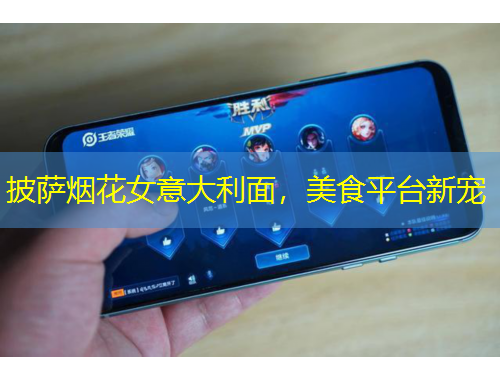 披薩煙花女意大利面，美食平臺(tái)新寵