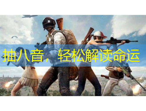 抽八音，輕松解讀命運(yùn)