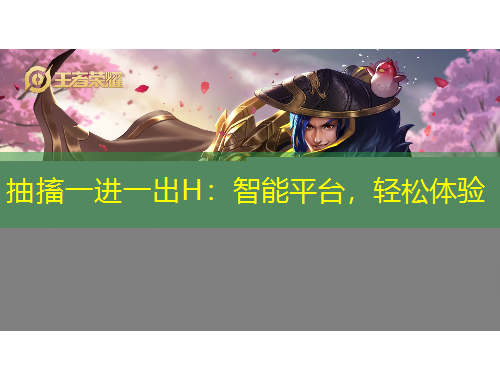 抽搐一進一出H：智能平臺，輕松體驗