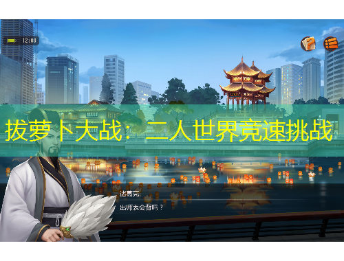 拔蘿卜大戰(zhàn)：二人世界競(jìng)速挑戰(zhàn)