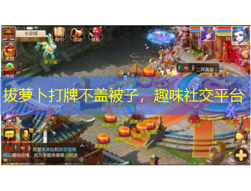 拔蘿卜打牌不蓋被子，趣味社交平臺