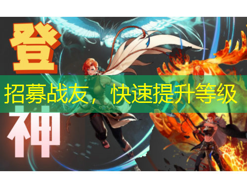 招募戰(zhàn)友，快速提升等級(jí)
