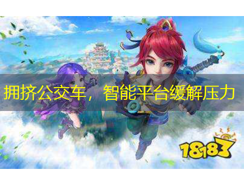 擁擠公交車(chē)，智能平臺(tái)緩解壓力