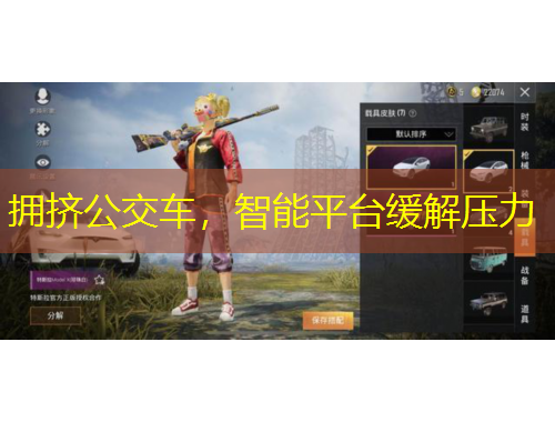 擁擠公交車(chē)，智能平臺(tái)緩解壓力