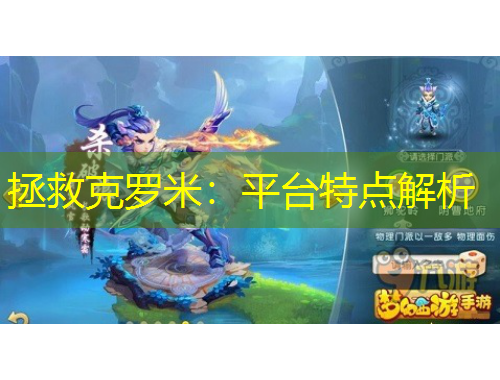 拯救克羅米:平臺特點解析 拯救克羅米:平臺特點解析