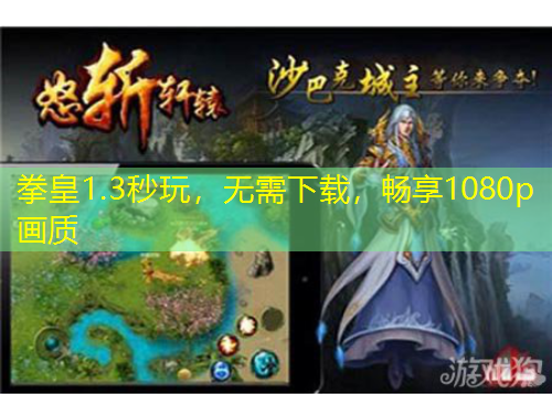 拳皇1.3秒玩，無(wú)需下載，暢享1080p畫(huà)質(zhì)