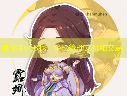 拿你的JCB我，輕松管理支付和交易