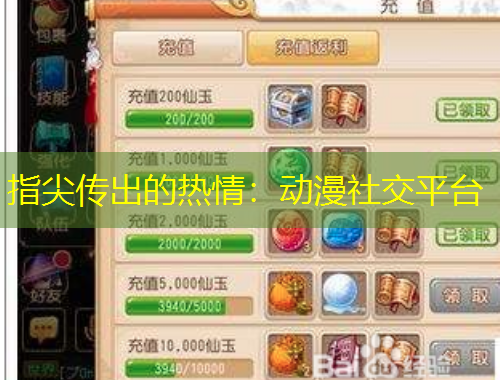 指尖傳出的熱情：動漫社交平臺