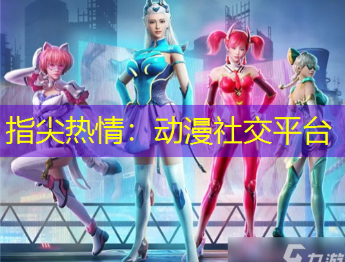 指尖熱情：動漫社交平臺
