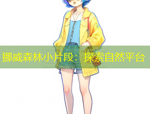 挪威森林小片段：探索自然平臺