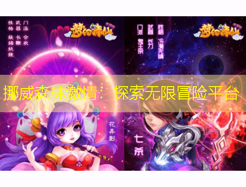 挪威森林激情：探索無限冒險平臺