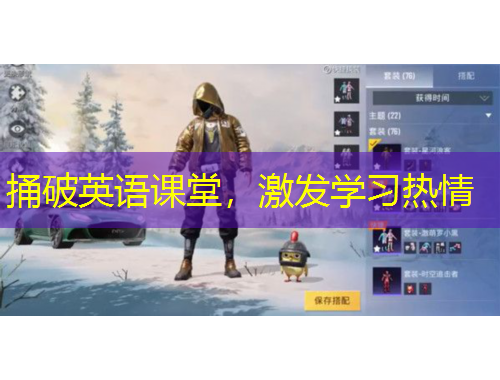 捅破英語課堂，激發(fā)學(xué)習(xí)熱情