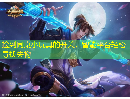 撿到同桌小玩具的開關(guān)，智能平臺輕松尋找失物