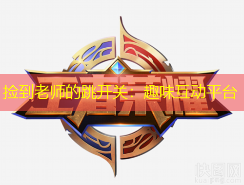 撿到老師的跳開關(guān)：趣味互動平臺